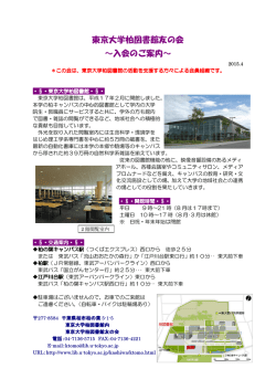 東京大学柏図書館友の会 ～入会のご案内～