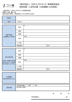 一般社団法人 日本コンタクトセンター教育検定協会 特別会員 入会申込