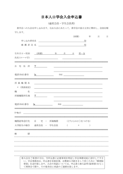 日本人口学会入会申込書 日本人口学会入会申込書