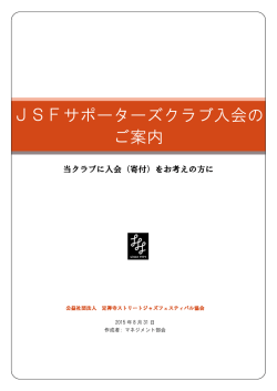 JSFサポーターズクラブ入会の ご案内