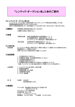 「レンテック・オークション会」入会のご案内はこちら