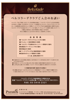 ベルコラーデクラブご入会のお誘い