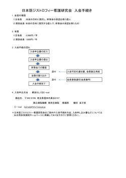 入会手続要項はこちら【PDF:51KB】 - 独立行政法人国立病院機構 仙台