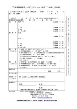 入会申込様式 - 日本精神障害者リハビリテーション学会
