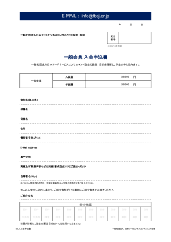 入会申込書（PDF） - FBCJ 一般社団法人 日本フードビジネス
