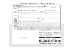 く東急ホテルズWebコーポレートヵスタマー〉入会申込書 株式会社東急