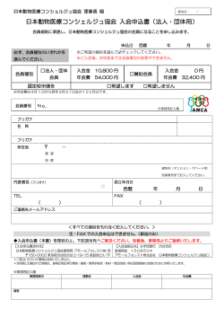 日本動物医療コンシェルジュ協会 入会申込書（法人・団体用）