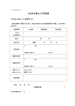 入会申込書および同意書 - NPO法人命のバトン～命をつなぐ心を育てる会