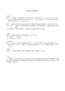 入会及び会費規則 - 日本小児科学会