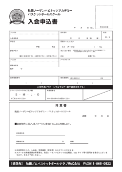 入会申込書 - 秋田ノーザンハピネッツ