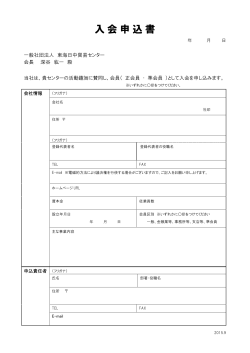入会申込書（PDF） - 一般社団法人 東海日中貿易センター