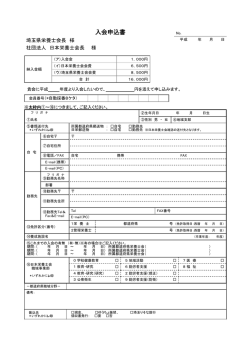入会申込書 - 埼玉県栄養士会