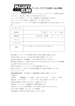 マッキークラブ入会申し込み用紙