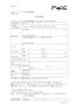 入会申請書（PDF） - JMOOC | 日本オープンオンライン教育推進協議会