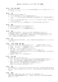 MFG（マルキユーファングループ）会則