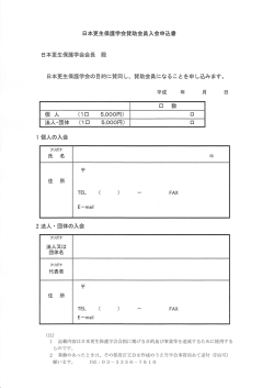 賛助会員入会申込書 - 日本更生保護学会
