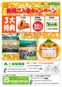 秋の新規ご入会キャンペーン - A・CUBEテニスクラブ