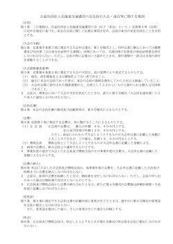 公益社団法人北海道交通遺児の会会員の入会・退会等に関する規則