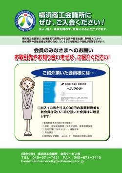 ご入会ください 横浜商工会議所に ぜひ、ご入会ください 横浜商工会