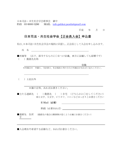 日本司法・共生社会学会【正会員入会】申込書