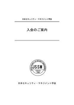 入会のご案内（PDF形式） - 日本セキュリティ・マネジメント学会