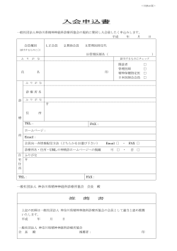入会申込書（PDFファイル） - 神奈川県精神神経科診療所協会