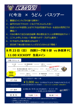 8 月 23 日（日） 四国リーグ第 9 節 vs 多度津 FC 11:00