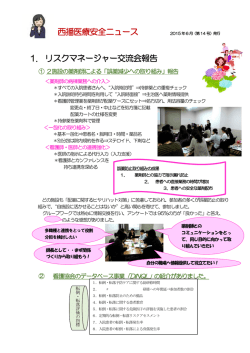 西播医療安全ニュース 1. リスクマネージャー交流会報告
