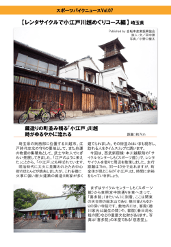 レンタサイクルで小江戸川越めぐり＜埼玉県／川越市街＞Vol.7