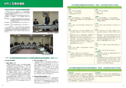 MRJ互助会通信 MRJフォーラム 平成26年における日本水難救済会