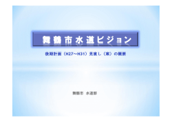 舞鶴市水道ビジョン