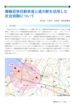 舞鶴若狭自動車道と道の駅を活用した 社会実験について