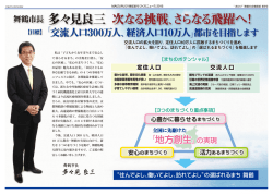 舞鶴市長 多々見良三 次なる挑戦、さらなる飛躍へ！