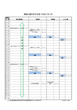 舞鶴公園利用予定表（平成27年7月）