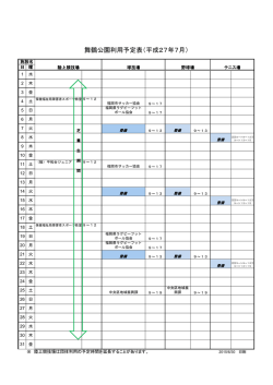 舞鶴公園利用予定表（平成27年7月）