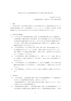 宝塚大学における公的研究費に関する不正防止対策の基本方針（PDF