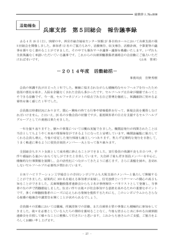 兵庫支部 第5回総会 報告議事録