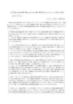 学校法人東京家政学院における人権の尊重及び