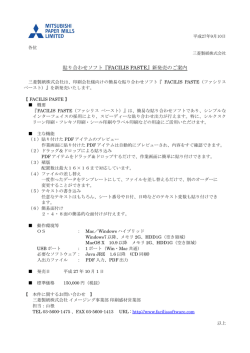貼り合わせソフト『FACILIS PASTE』新発売のご案内