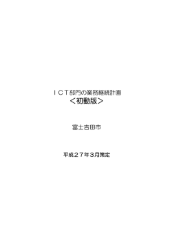 ＜初動版＞ - 富士吉田市役所