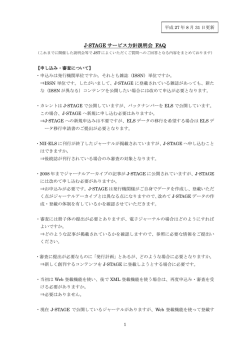 J-STAGE サービス方針説明会 FAQ