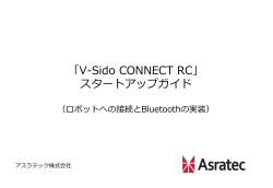 「V-Sido CONNECT RC」 スタートアップガイド - V