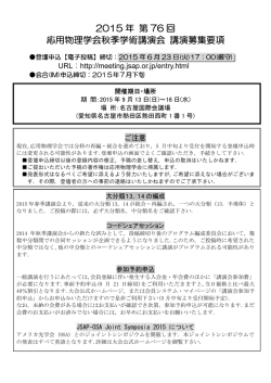 募集要項 - 応用物理学会春季学術講演会