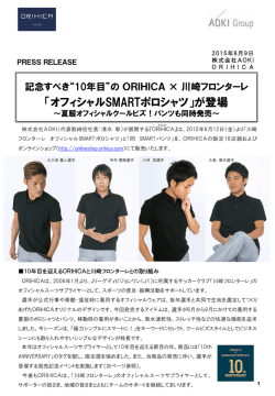 記念すべき&ldquo;10年目&rdquo;の ORIHICA &times; 川崎フロンターレ