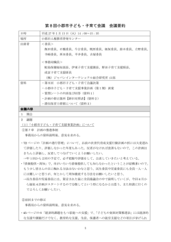 第8回小郡市子ども・子育て会議 会議要約