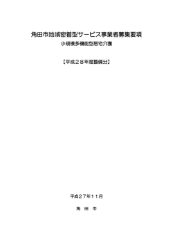 角田市地域密着型サービス事業者募集要項【平成28年度整備分】