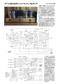 KT120クロスシャントプッシュプルアンプ