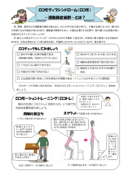 ロコモティブシンドローム（ロコモ） －運動器症候群－とは？ ロコ