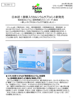 日本初！酵素入りカルシウムサプリメント新発売