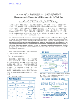 IoT / IoE 時代の集積回路設計に必要な電気磁気学 Electromagnetic